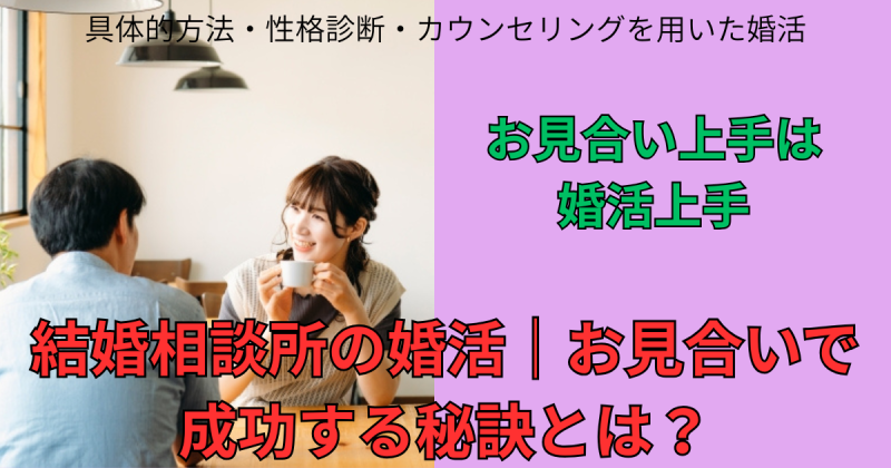 結婚相談所の婚活｜お見合いで成功する秘訣とは？